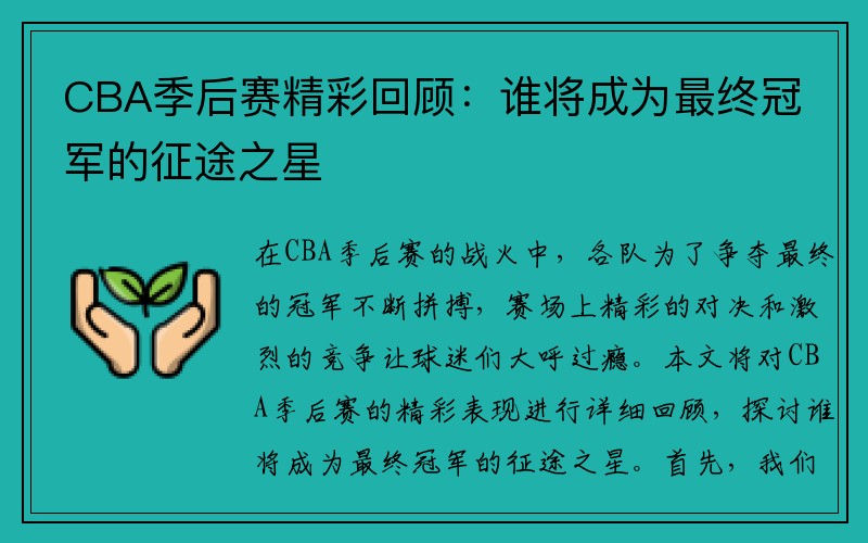 CBA季后赛精彩回顾：谁将成为最终冠军的征途之星