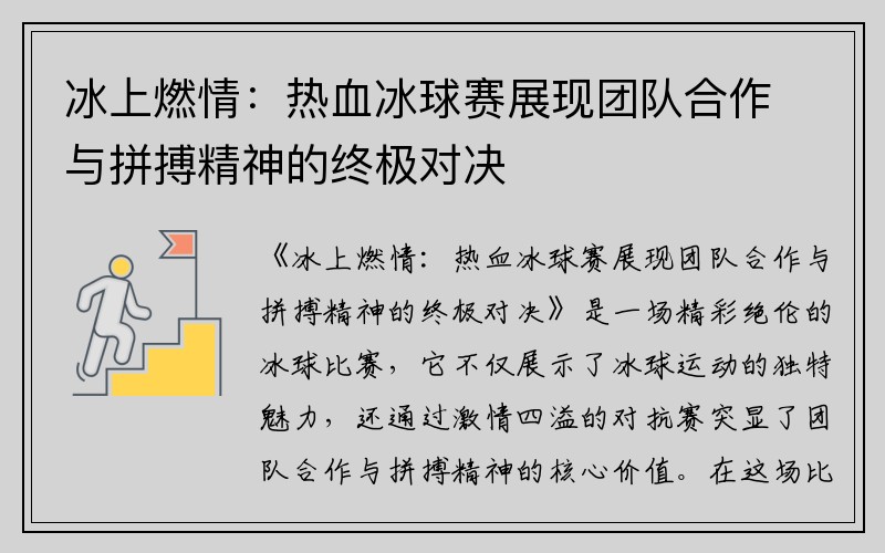 冰上燃情：热血冰球赛展现团队合作与拼搏精神的终极对决