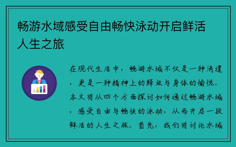 畅游水域感受自由畅快泳动开启鲜活人生之旅