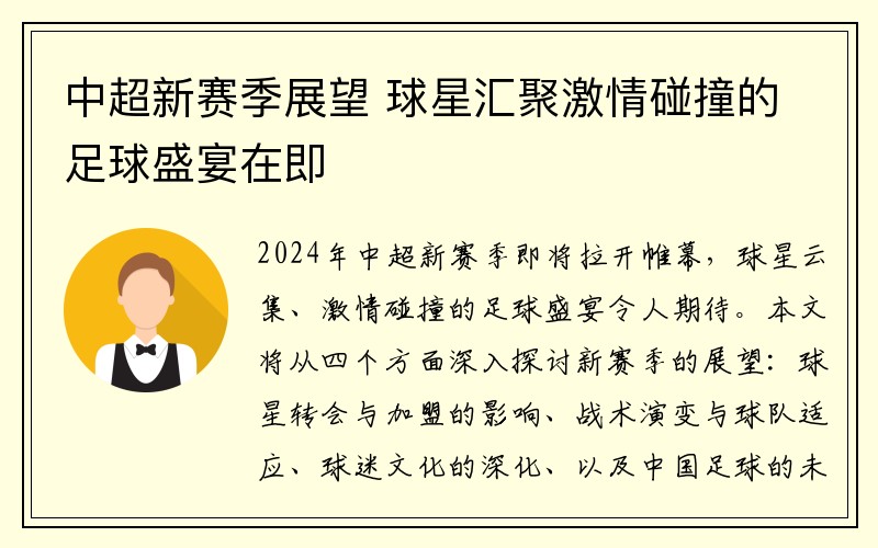 中超新赛季展望 球星汇聚激情碰撞的足球盛宴在即